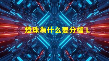 燈珠為什么要分檔 LED燈珠為什么會壞